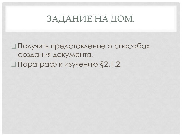 Задание на дом. Получить представление о способах создания документа.Параграф к изучению §2.1.2.