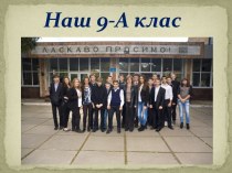 Наш 9-А клас