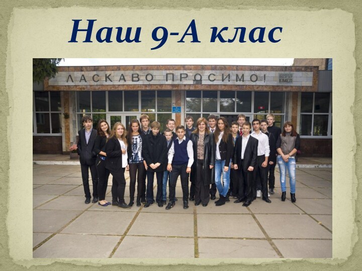 Наш 9-А клас