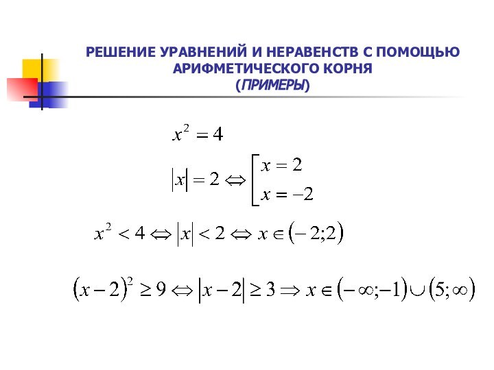 РЕШЕНИЕ УРАВНЕНИЙ И НЕРАВЕНСТВ С ПОМОЩЬЮ