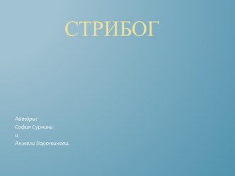 Стрибог