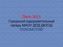 Лето 2013Городской оздоровительный лагерь МАОУ ДОД ДЮСШ