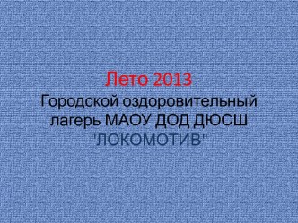 Лето 2013Городской оздоровительный лагерь МАОУ ДОД ДЮСШ