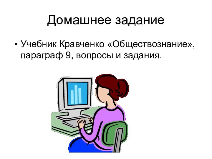 Домашнее задание Учебник Кравченко «Обществознание», параграф 9, вопросы и задания.