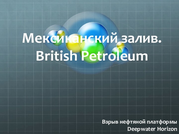 Мексиканский залив. British PetroleumВзрыв нефтяной платформы  Deepwater Horizon