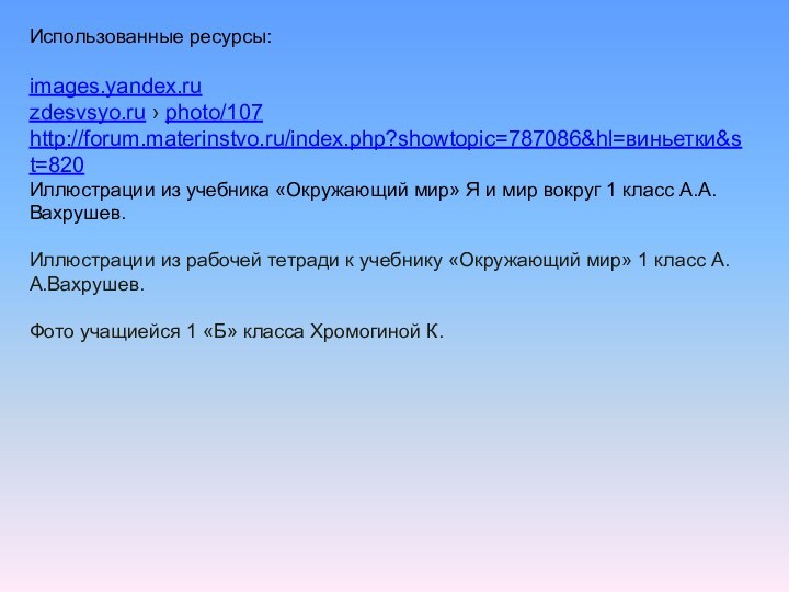 Использованные ресурсы:images.yandex.ruzdesvsyo.ru › photo/107http://forum.materinstvo.ru/index.php?showtopic=787086&hl=виньетки&st=820 Иллюстрации из учебника «Окружающий мир» Я и мир