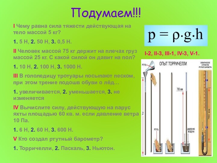 Подумаем!!!I Чему равна сила тяжести действующая на тело массой 5 кг?1. 5