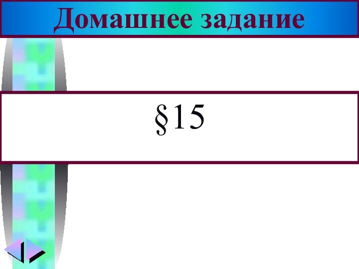 §15Домашнее задание