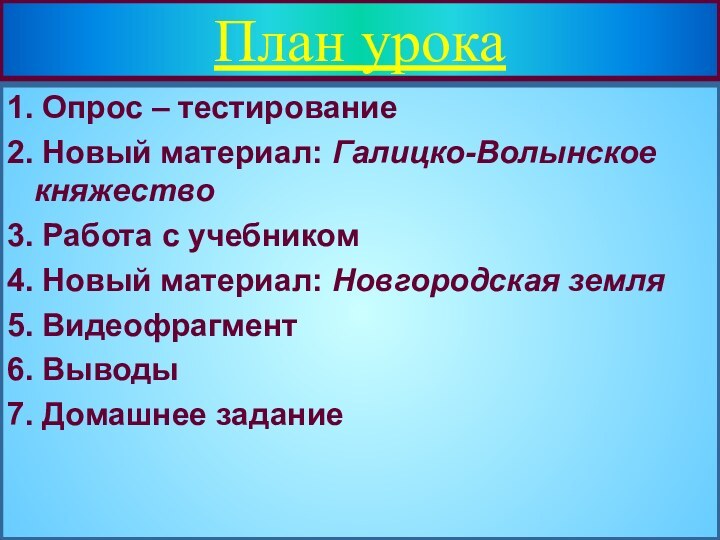 План урока1. Опрос – тестирование 2. Новый материал: Галицко-Волынское княжество3. Работа с