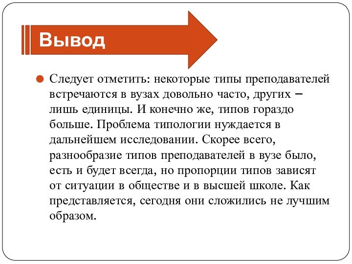 ВыводСледует отметить: некоторые типы преподавателей встречаются в вузах довольно часто, других –