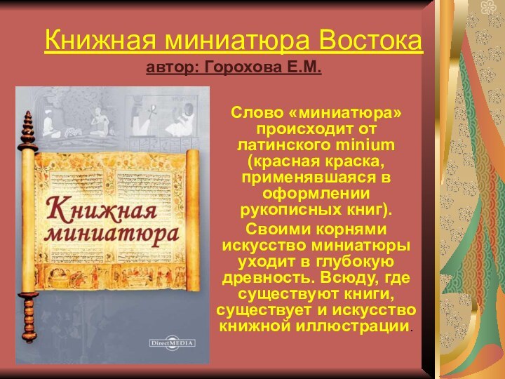 Книжная миниатюра Востока автор: Горохова Е.М.Слово «миниатюра» происходит от латинского minium (красная