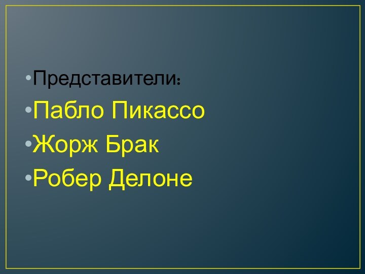 Представители:Пабло ПикассоЖорж БракРобер Делоне