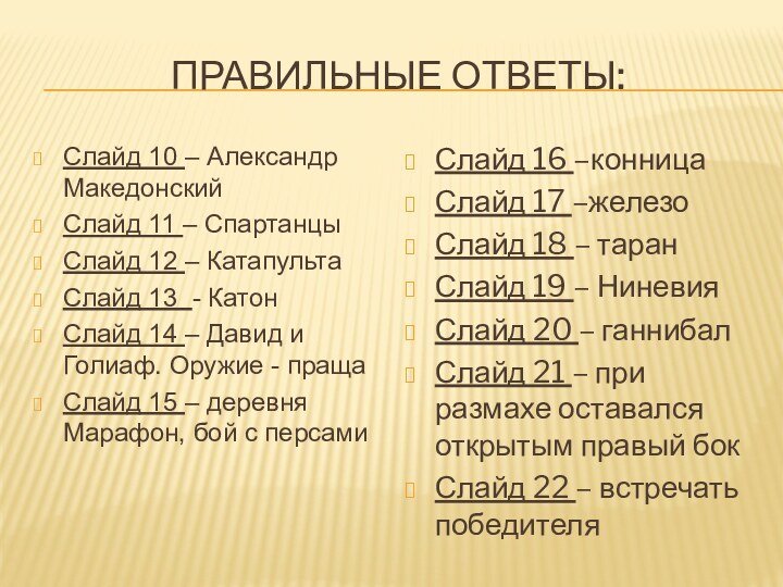 Правильные ответы:Слайд 10 – Александр МакедонскийСлайд 11 – СпартанцыСлайд 12 – КатапультаСлайд