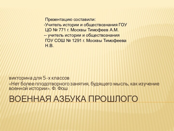 Военная азбука прошлого викторина для 5-х классов«Нет более плодотворного занятия, будящего мысль,