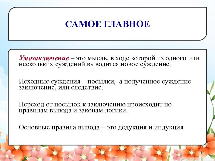 САМОЕ ГЛАВНОЕУмозаключение – это мысль, в ходе которой из одного или нескольких