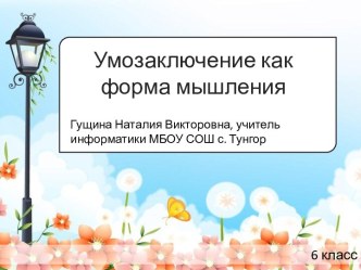 Умозаключение как форма мышления