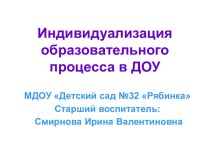 Индивидуализация образовательного процесса в ДОУ