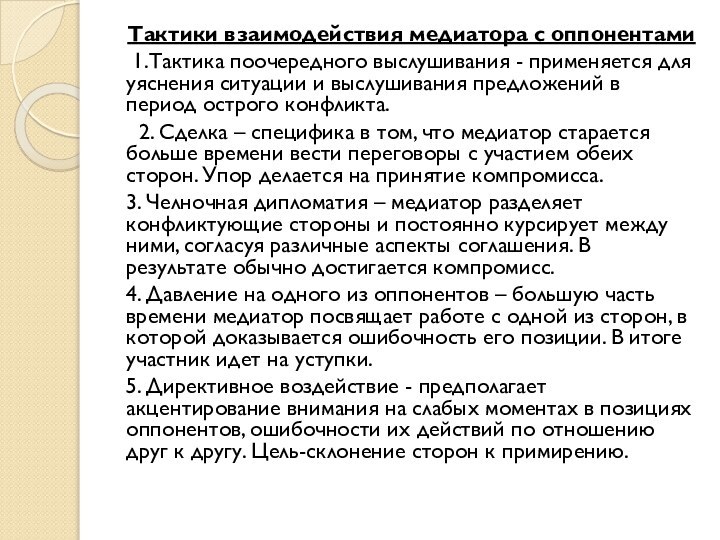 Тактики взаимодействия медиатора с оппонентами 1.Тактика поочередного выслушивания - применяется для уяснения ситуации