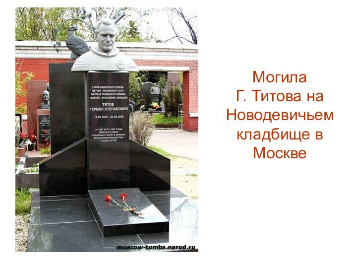 Могила  Г. Титова на Новодевичьем кладбище в Москве