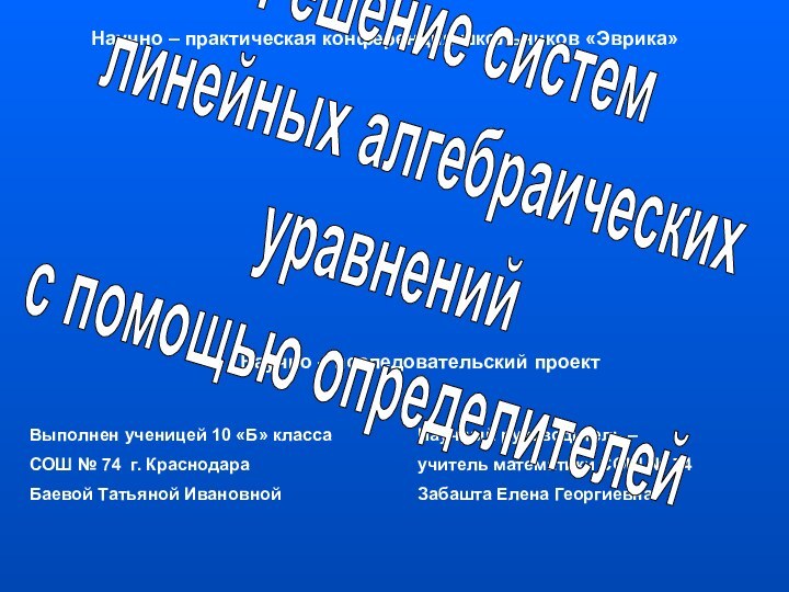 Научно – практическая конференция школьников «Эврика»Научно – исследовательский проектВыполнен ученицей 10 «Б»