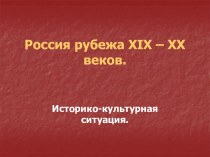 Россия рубежа XIX – XX веков