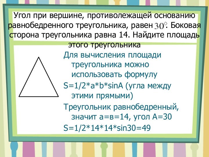 Угол при вершине, противолежащей основанию равнобедренного треугольника, равен   . Боковая