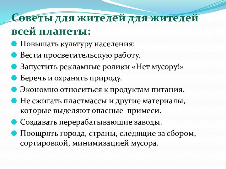 Советы для жителей для жителей всей планеты: Повышать культуру населения:Вести просветительскую работу.Запустить