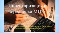 Правовые основы проведения Инвентаризации