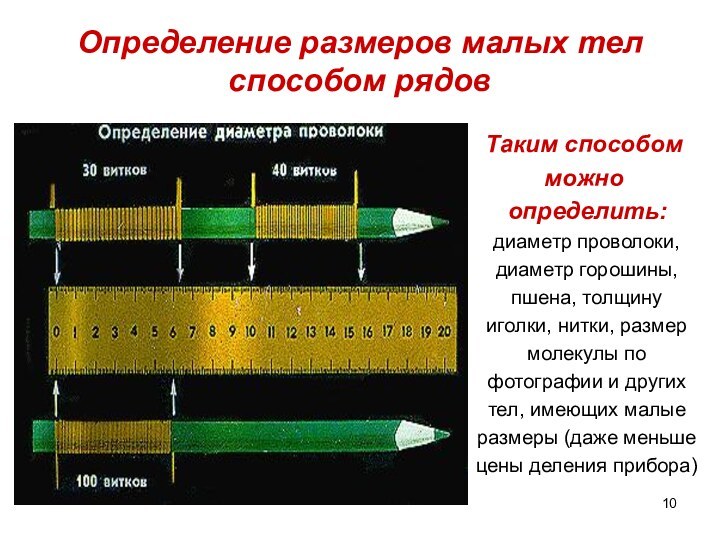 Определение размеров малых тел способом рядовТаким способомможно определить: диаметр проволоки, диаметр горошины,