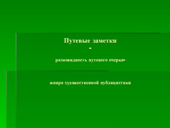 Путевой очерк - жанра художественной публицистики