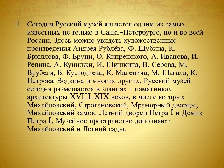 Сегодня Русский музей является одним из самых известных не только в Санкт-Петербурге,