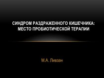 Синдром раздраженного кишечника: место пробиотической терапии