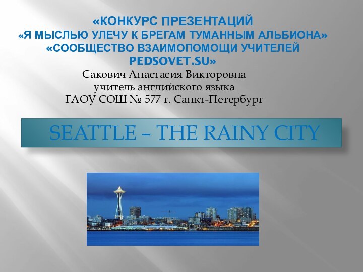 «Конкурс презентаций «Я мыслью Улечу к брегам туманным Альбиона» «Сообщество взаимопомощи учителей