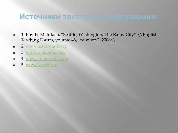 Источники текстовой информации:1. Phyllis McIntosh, ”Seattle, Washington. The Rainy City” \\English