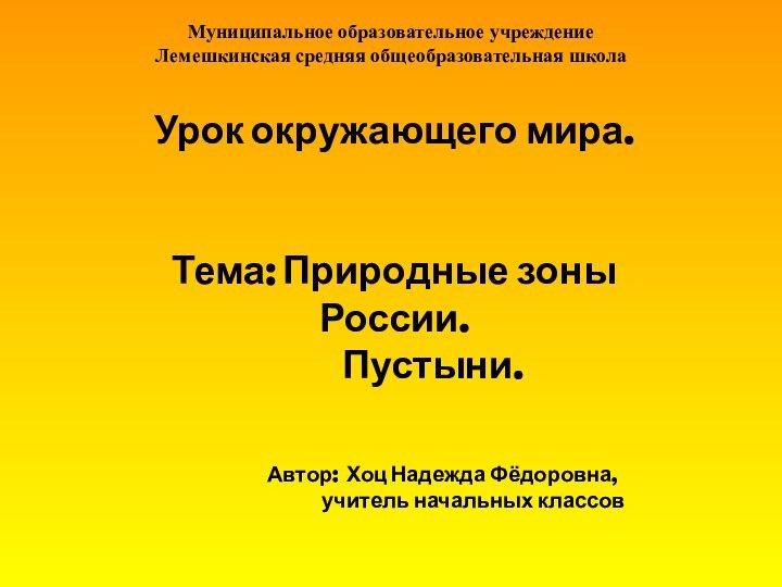 Муниципальное образовательное учреждение Лемешкинская средняя общеобразовательная школаУрок окружающего мира.Тема: Природные зоны России.