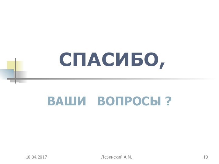 Левинский А.М.СПАСИБО,ВАШИ  ВОПРОСЫ ?