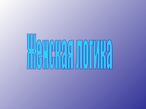 Женская логика