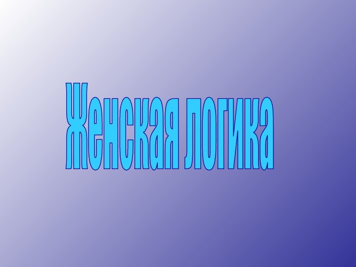 Женская логика