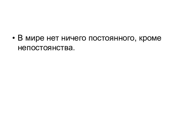 В мире нет ничего постоянного, кроме непостоянства.