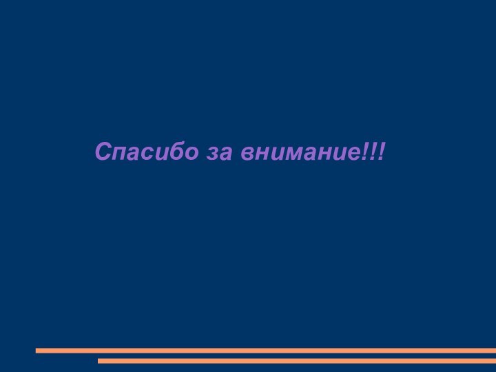 Спасибо за внимание!!!