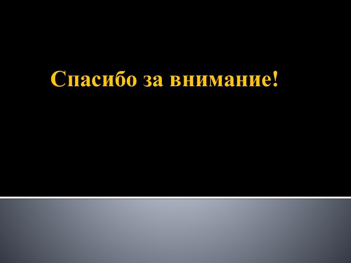 Спасибо за внимание!