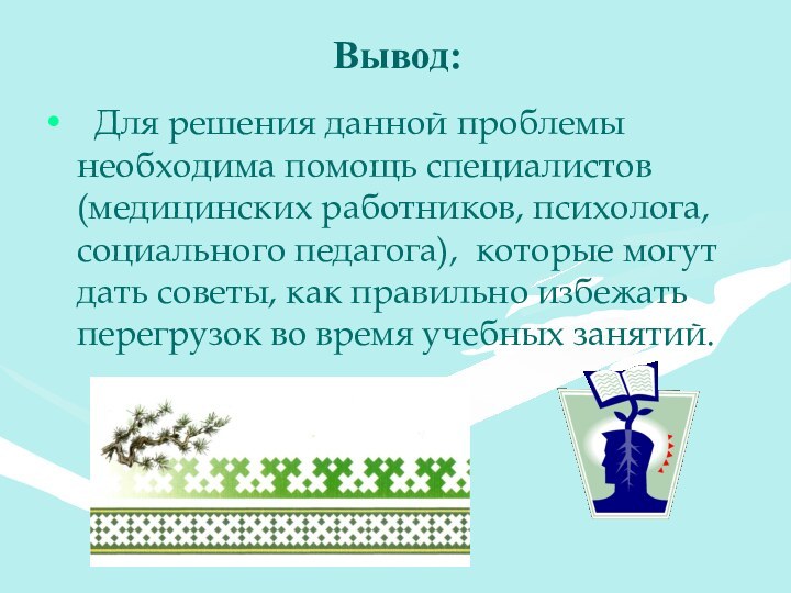 Вывод: Для решения данной проблемы необходима помощь специалистов (медицинских работников, психолога, социального