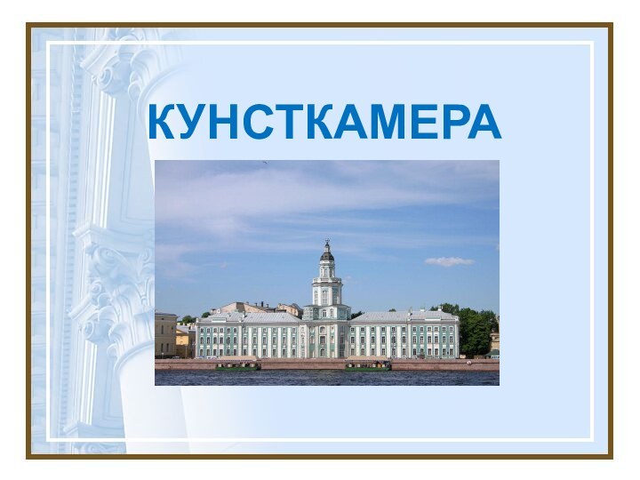 КУНСТКАМЕРА