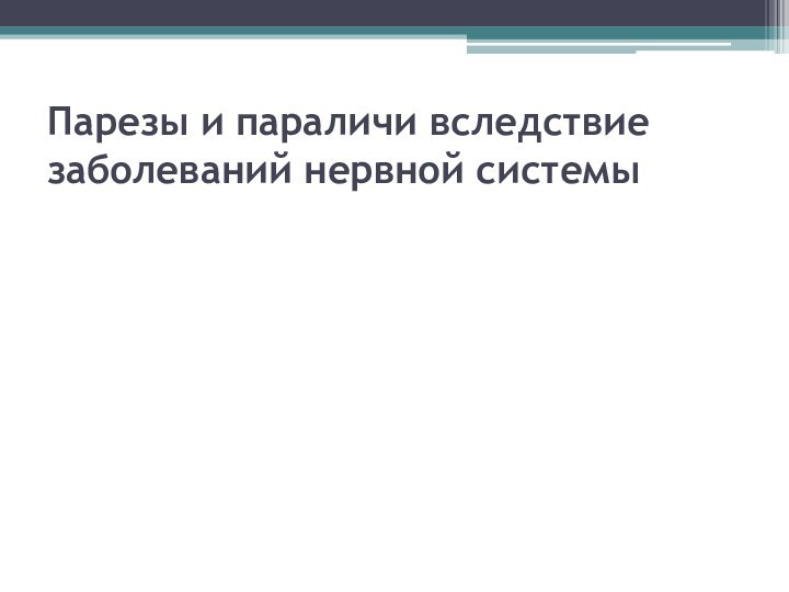 Парезы и параличи вследствие заболеваний нервной системы 