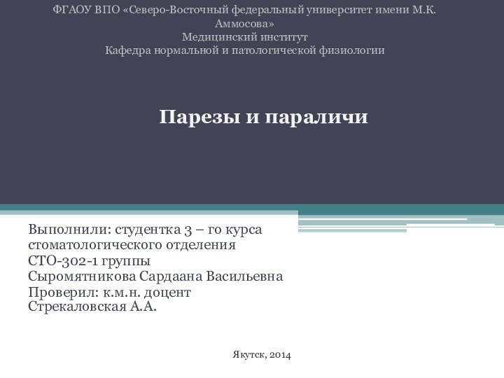 ФГАОУ ВПО «Северо-Восточный федеральный университет имени М.К.Аммосова» Медицинский институт Кафедра нормальной и