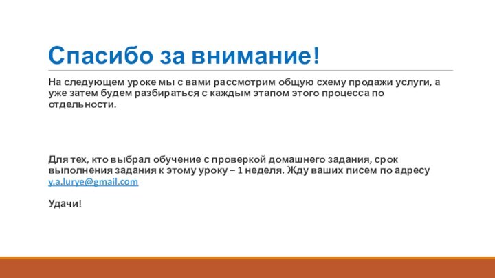 Спасибо за внимание!На следующем уроке мы с вами рассмотрим общую схему продажи