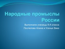 Народные промыслы в россии