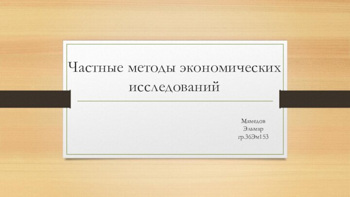 Частные методы экономических исследованийМамедов Эльмар гр.36Эм153