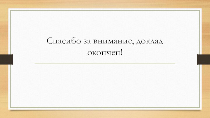 Спасибо за внимание, доклад окончен!