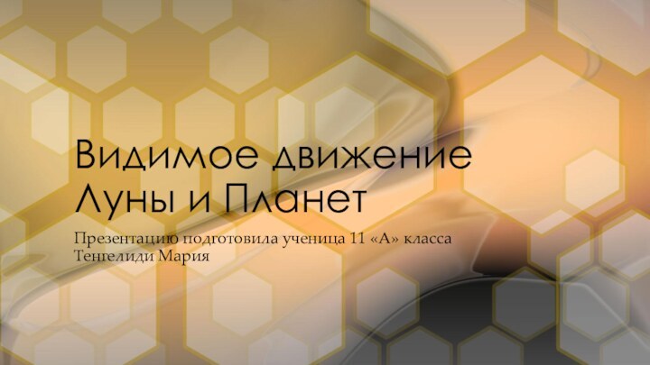 Видимое движение Луны и ПланетПрезентацию подготовила ученица 11 «А» класса Тенгелиди Мария